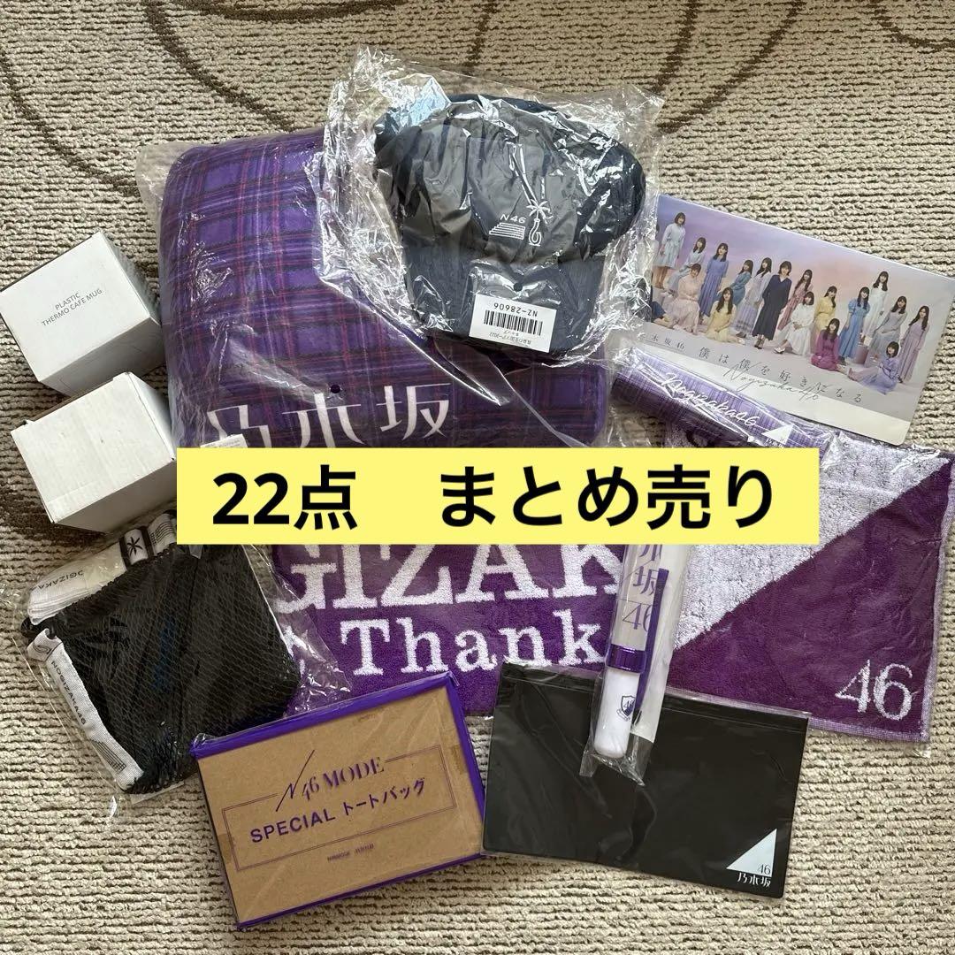 【まとめ売り】乃木坂46 グッズ22点セット