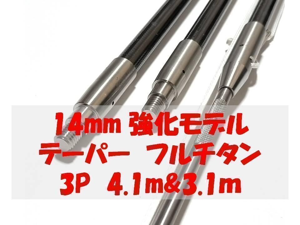 14ミリ強化 テーパ ３P 4.1と3.1m フルチタン 魚突き 手銛　銛