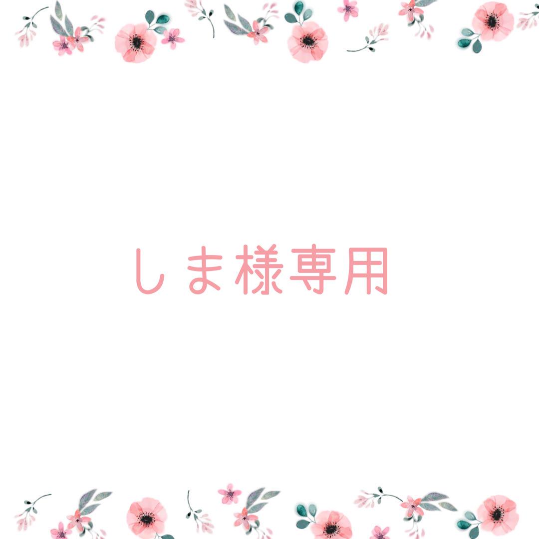 しま様専用ページ