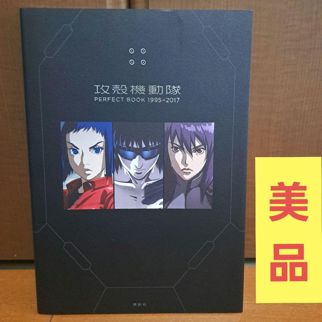 攻殻機動隊 PERFECT BOOK 1995→2017