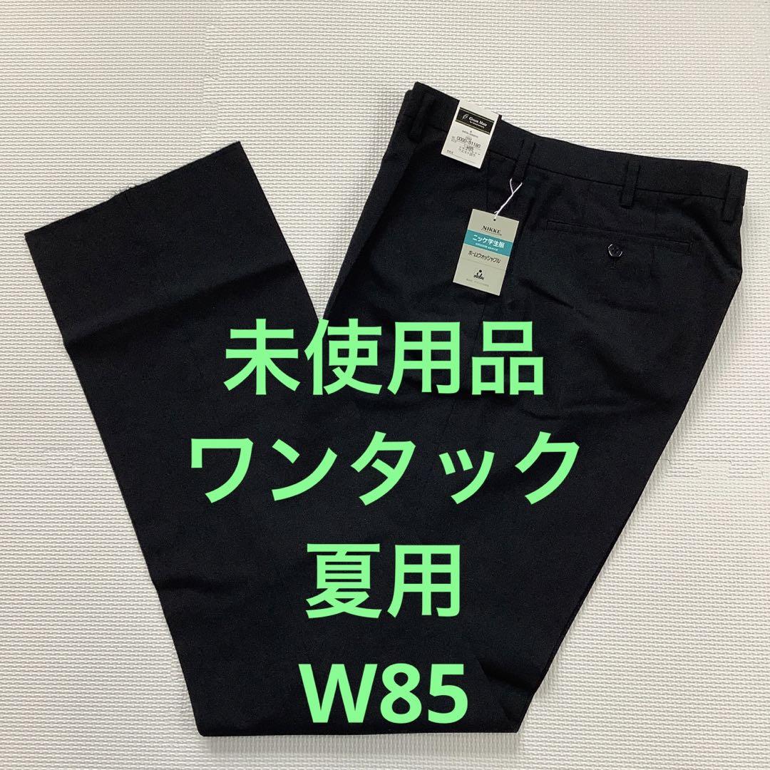 ラスト1点未使用品　NO.51180ニッケ学生服ズボン【夏用】ワンタック　W85