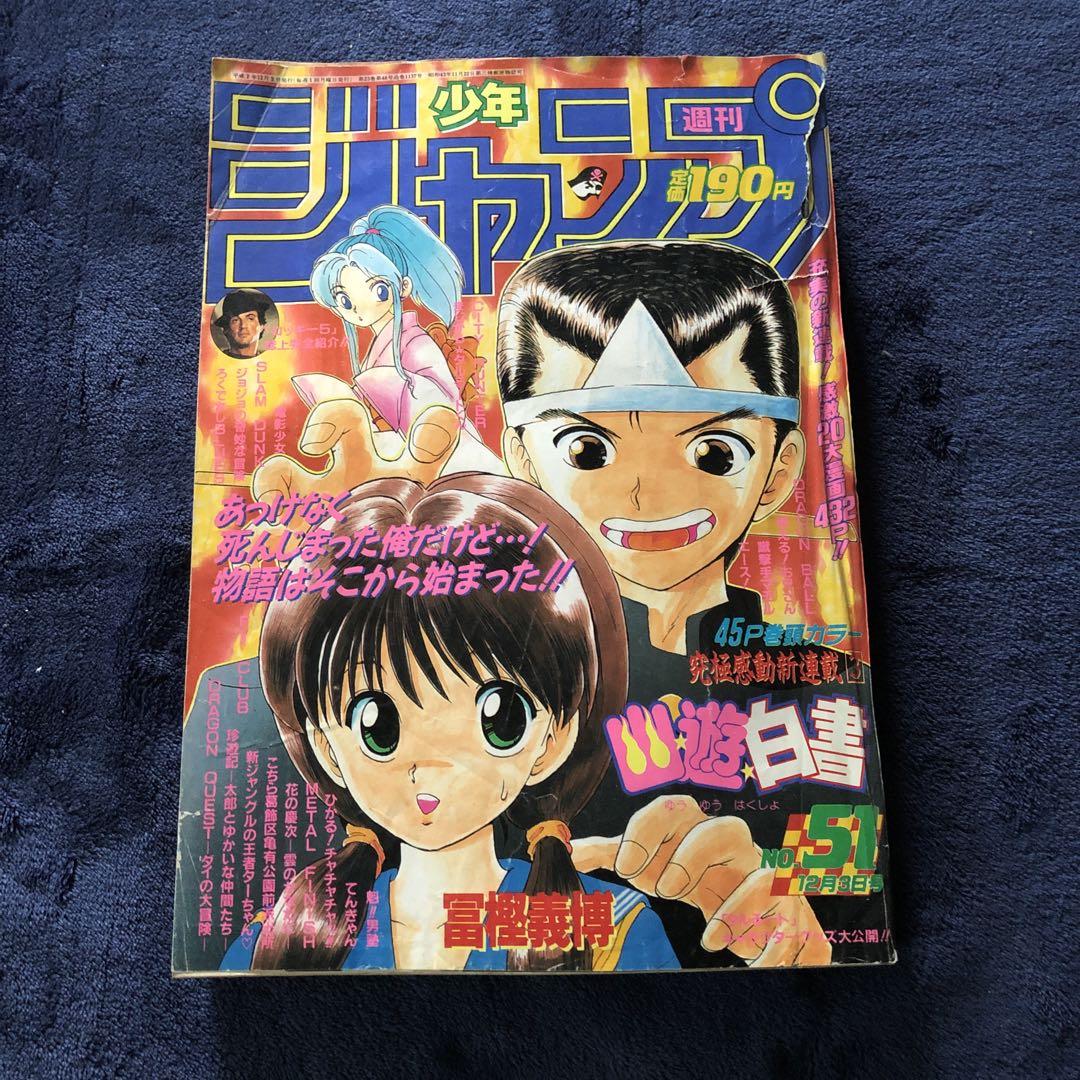 少年ジャンプ 1990年 51号 幽遊白書 新連載 週刊少年ジャンプ 1990年51号 幽遊白書新連載 冨樫義博 - メルカリ