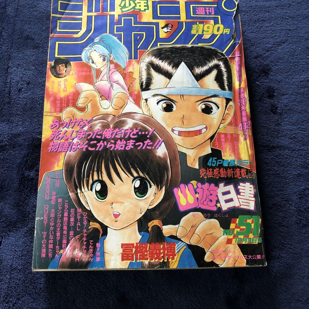 少年ジャンプ　幽遊白書新連載 少年ジャンプ 幽遊白書新連載