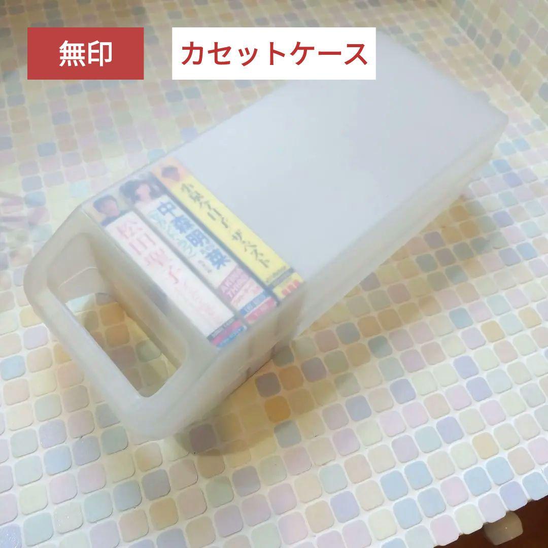無印 カセット テープ ケース 廃盤 シンプル 昭和レトロ 収納