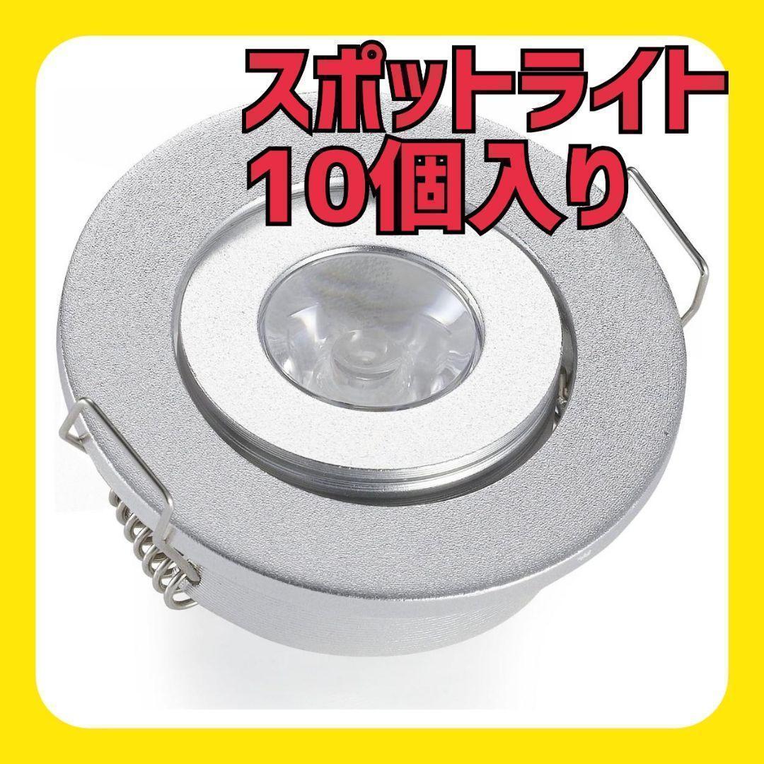 10個パック LEDミニ小型 スポットライト ダウンライト