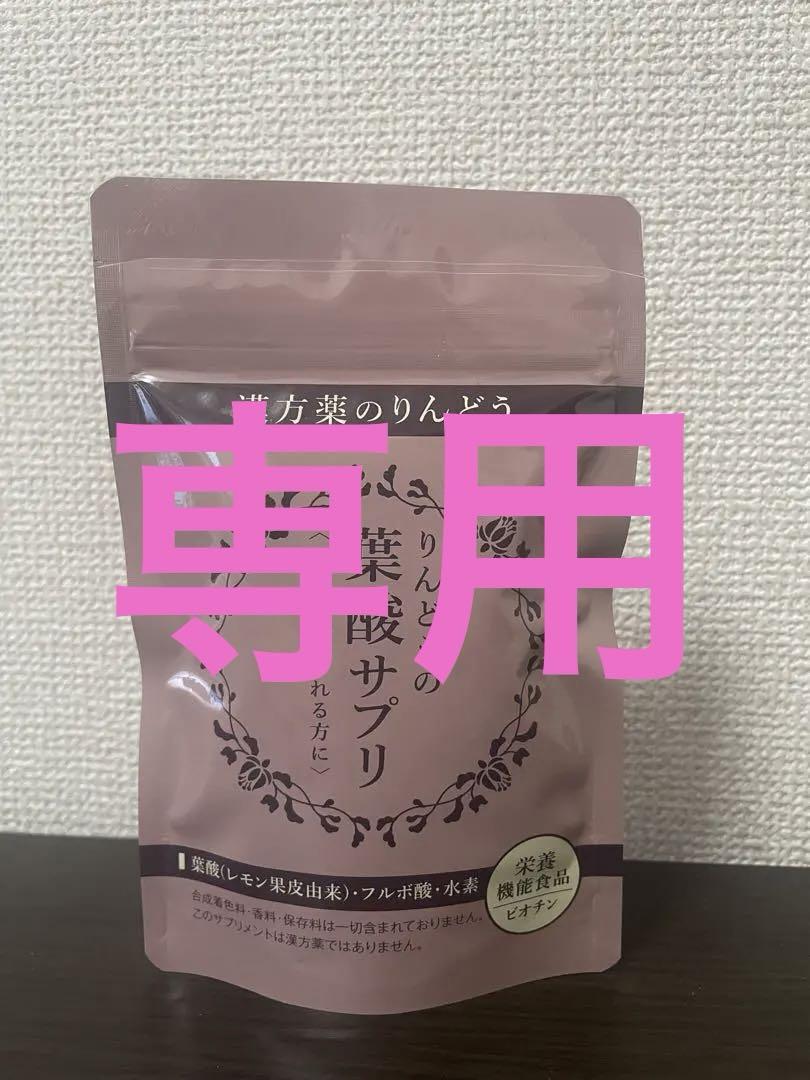 「専用」りんどうの葉酸サプリ 30粒