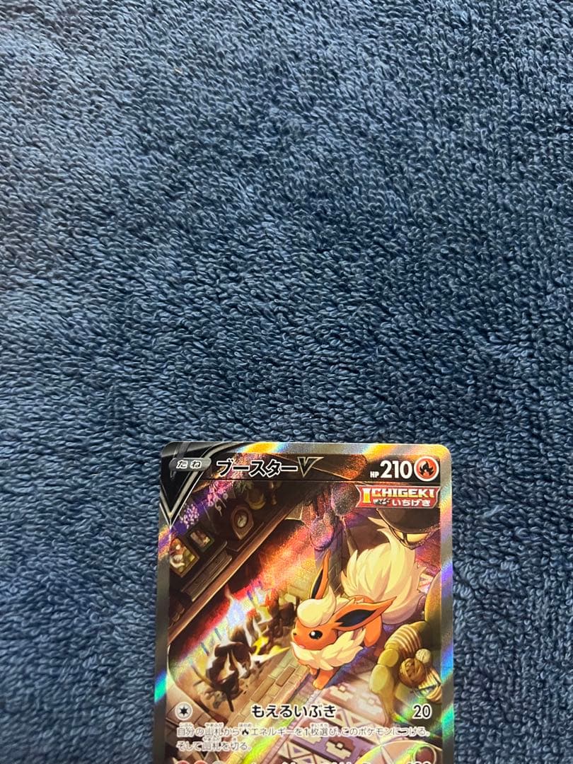 ブースターV SA 24時間以内発送 引退品