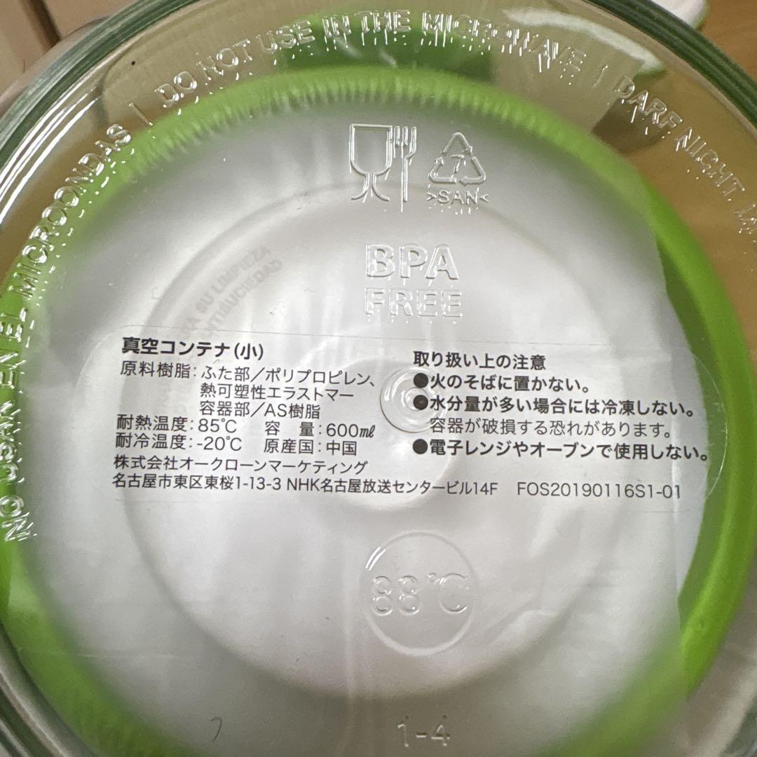 フォーサ 真空コンテナ 食品保存容器 本体　保存容器　８点セット