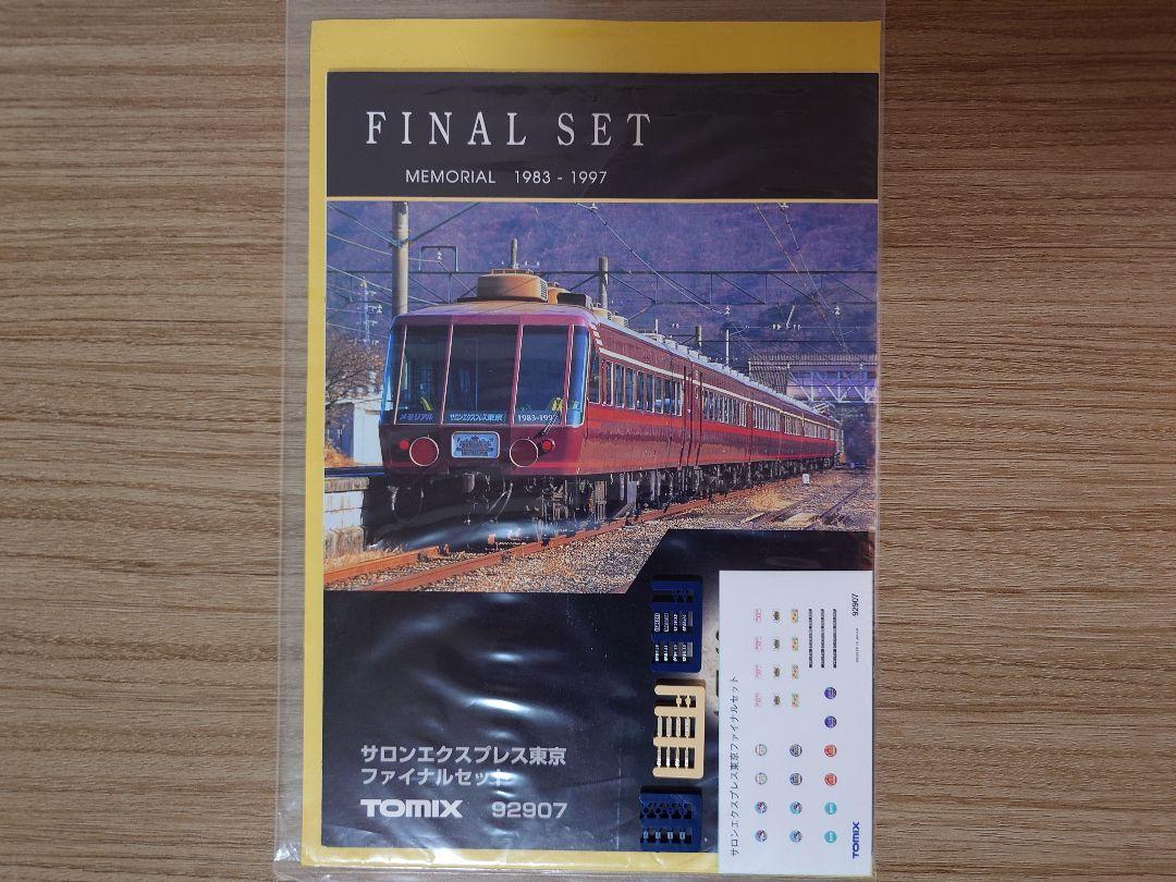 TOMIX 92907 サロンエクスプレス東京 ファイナルセット