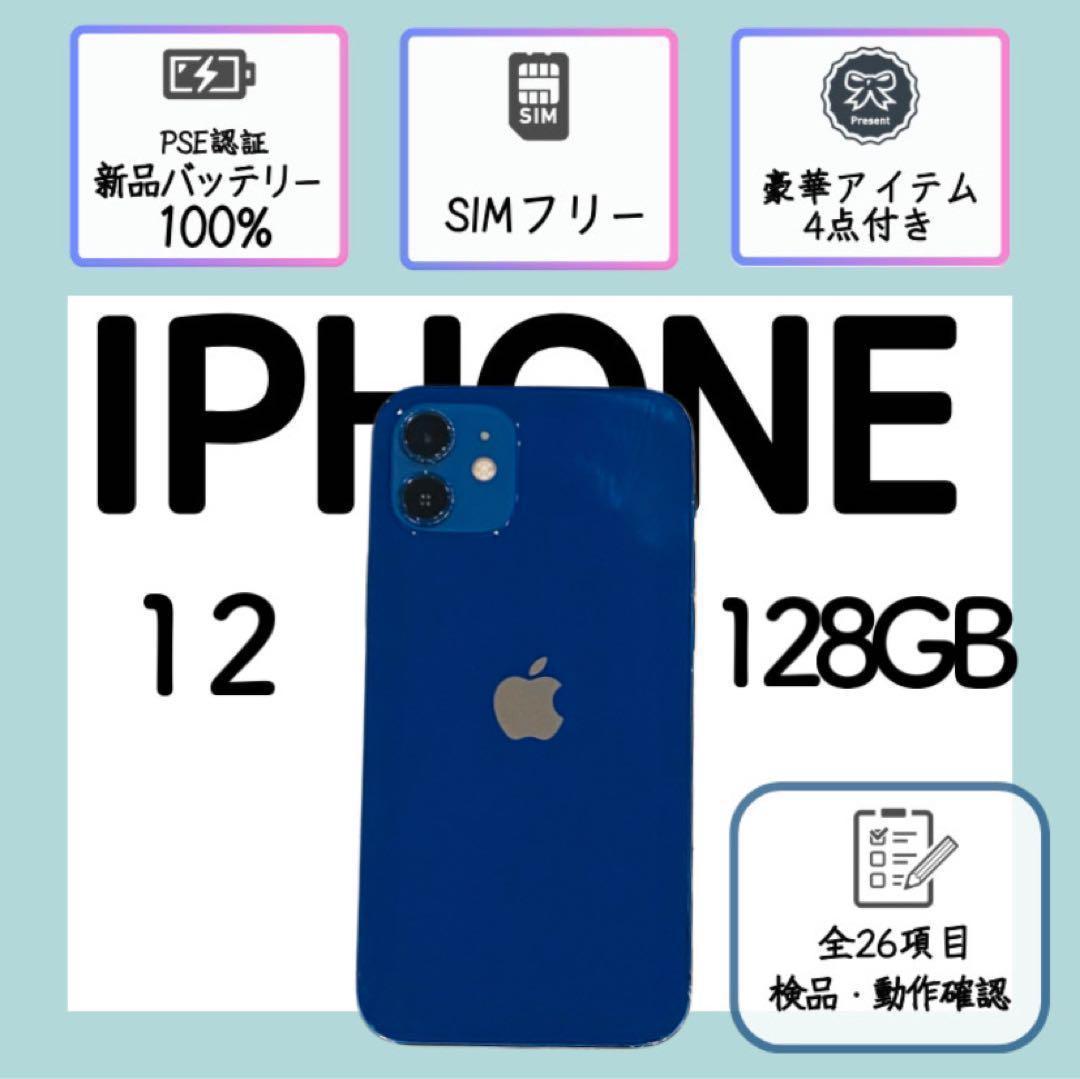美品⭕️】iPhone12 本体 ブルー 128GB SIMフリー アイフォン