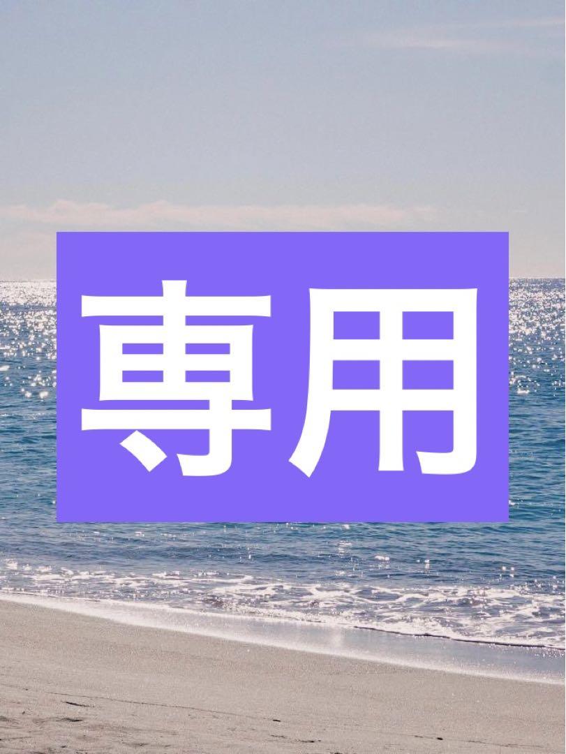 paran様　専用