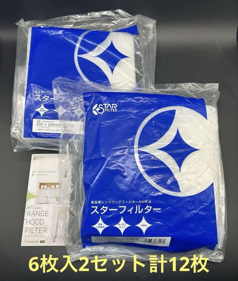 スターフィルター 292x265レンジフードフィルター6枚入2セット計12枚