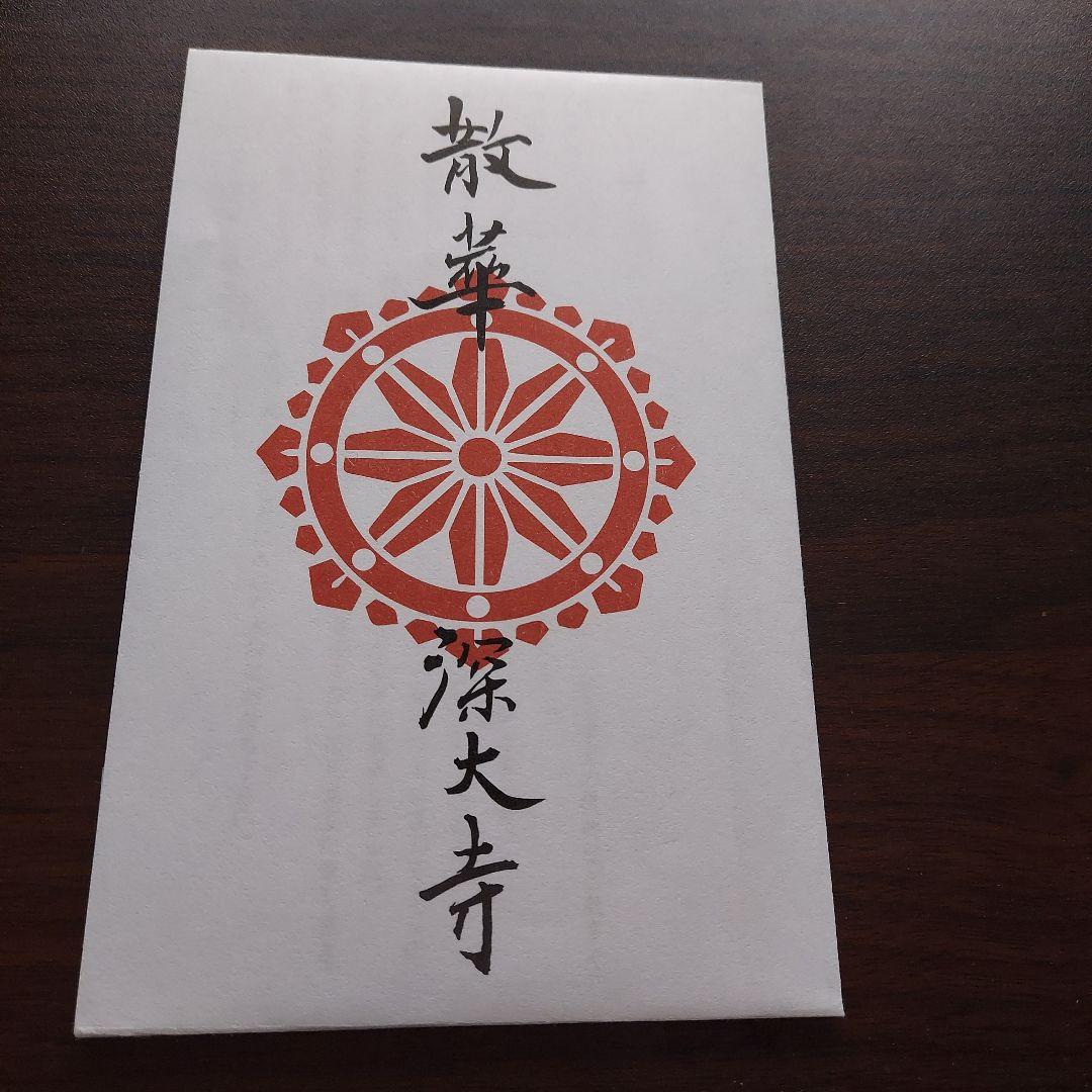 深大寺散華