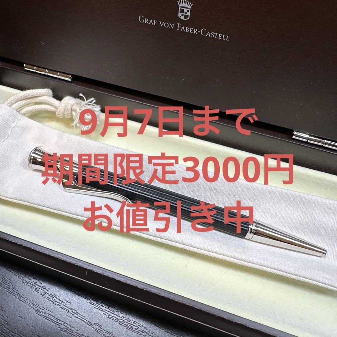 9/7まで限定価格　ファーバーカステル　伯爵　ボールペン　エボニー