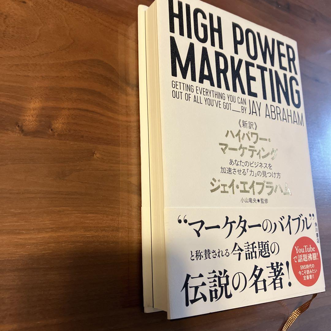 新訳 ハイパワー・マーケティング あなたのビジネスを加速