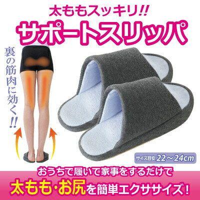 太ももすっきりサポートスリッパ〈22～24cm〉(ラスト)