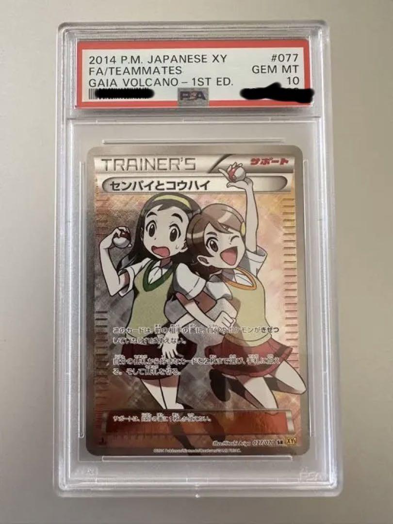 ファッション通販】 センパイとコウハイ SR psa10 ポケモンカード