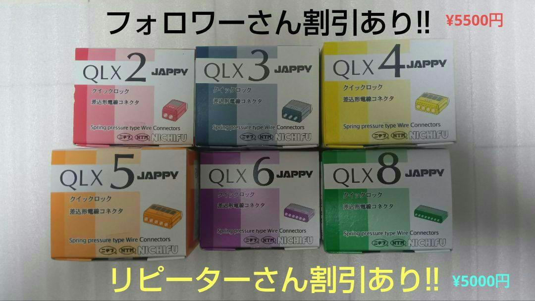ニチフ 差込型電線コネクタ(クイックロック) 6種セット!!
