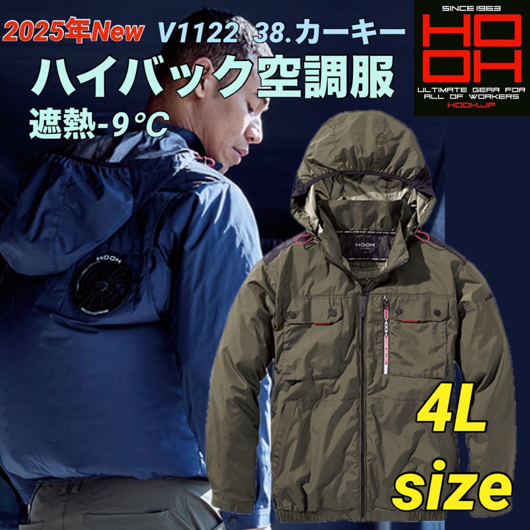 V1122 村上被服　空調服　ハイバックファン　ジャケット　38番色　4L