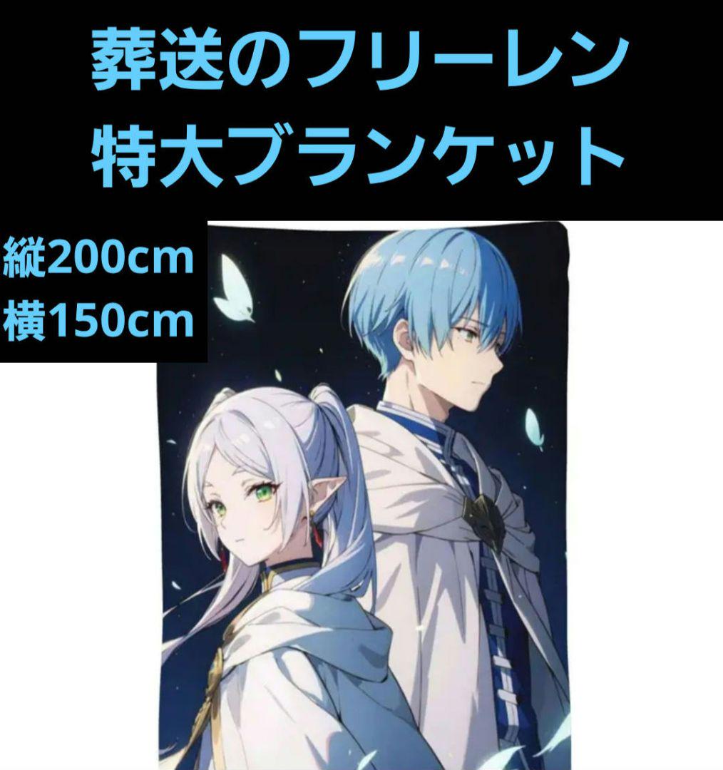 葬送のフリーレン 特大ブランケット ひざ掛け