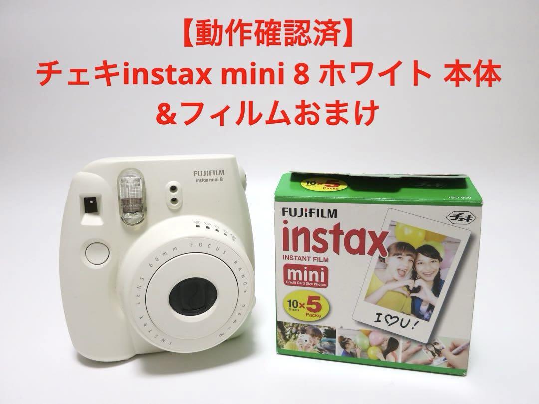 【動作確認済】チェキinstax mini 8 ホワイト 本体　&フィルムおまけ