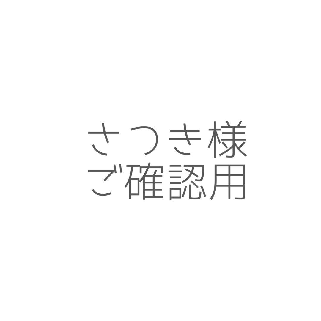 さつき様ご確認用