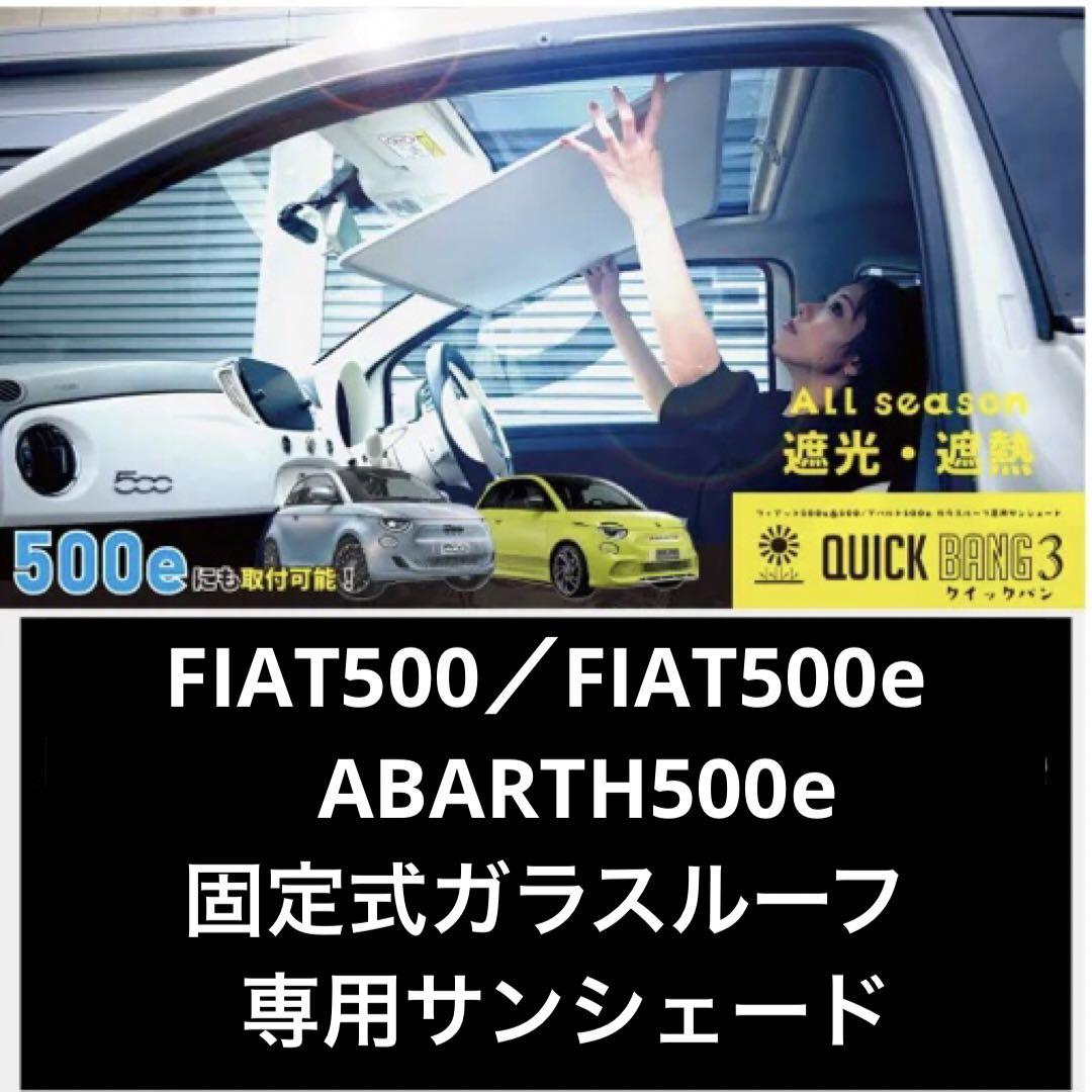 フィアット500＆500e / アバルト500e固定式ガラスルーフ用サンシェード イブデザイン オリジナル商品】 フィアット500＆フィアット 500e