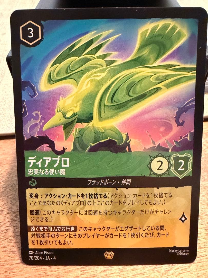 ディズニーロルカナ ディアブロ 忠実なる使い魔 - メルカリ
