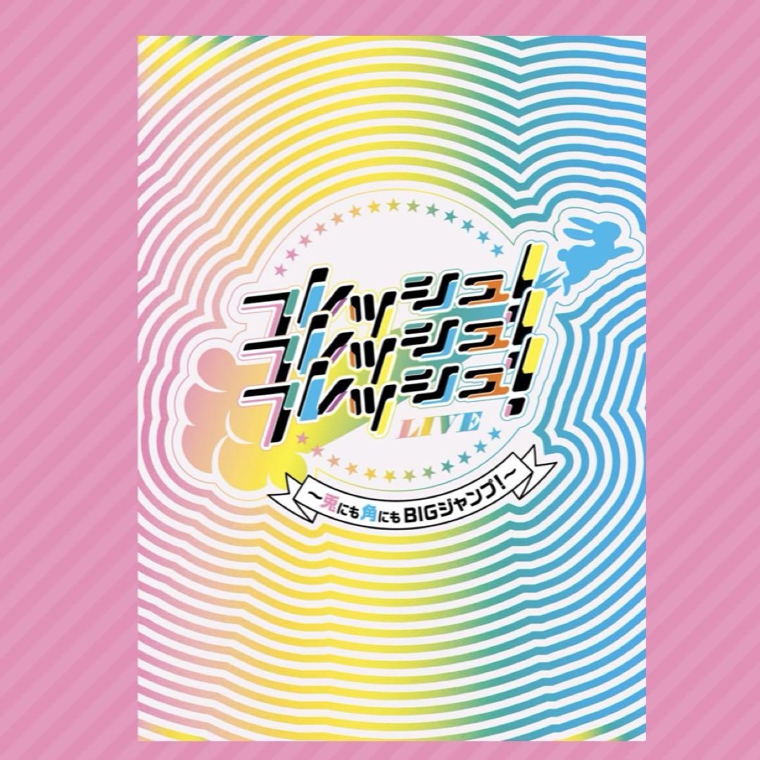とっておきし福袋 新品未開封 関西ジュニア あけおめ フレッシュLIVE BluRay ミュージック