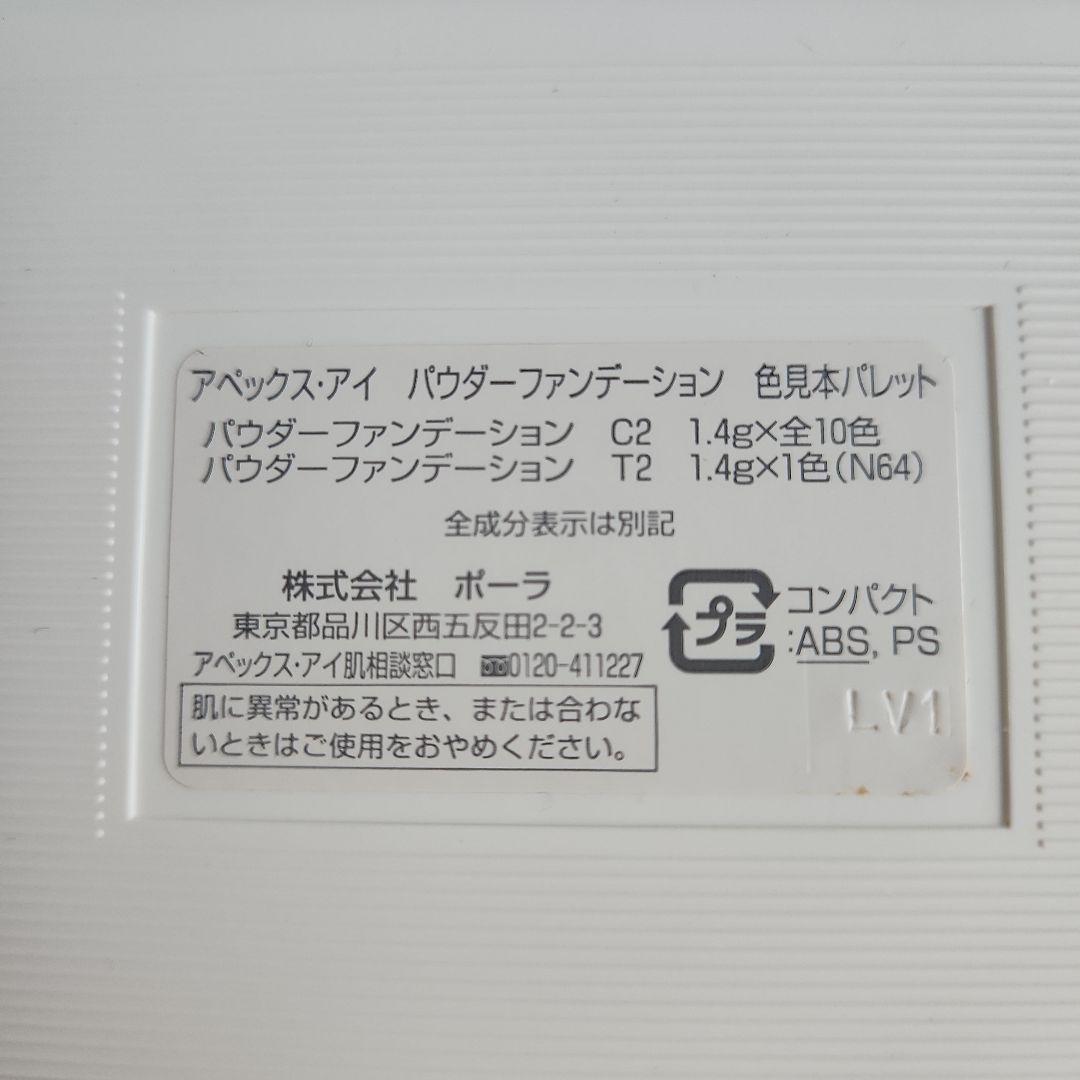 POLAアペックス・アイ パウダーファンデーション C2 N64