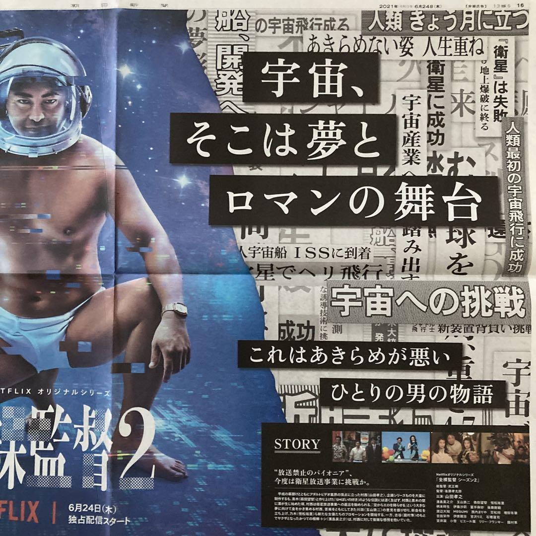 朝日新聞 山田孝之 全裸監督2 見開き全面広告 - メルカリ