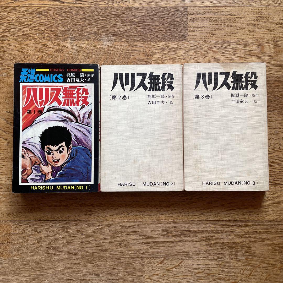 正式的 希少 ハリス無段 1-3全巻 梶原一騎 吉田竜夫 - メルカリ 少年漫画