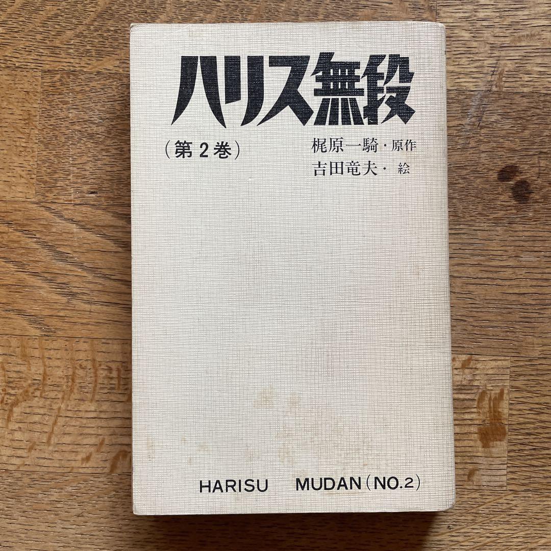ハリス無段 全3巻揃 吉田竜夫 梶原一騎 - メルカリ