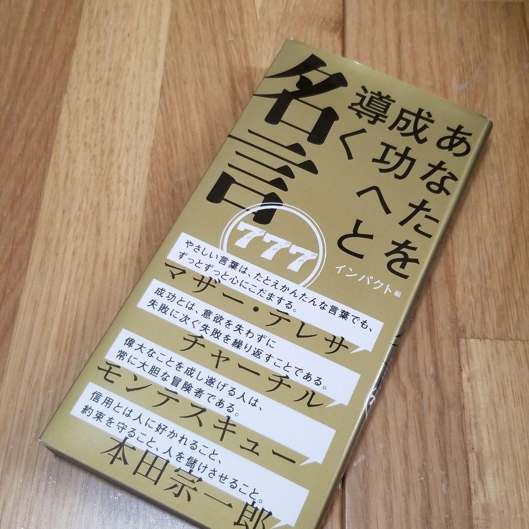 あなたを成功へと導く名言777 メルカリ