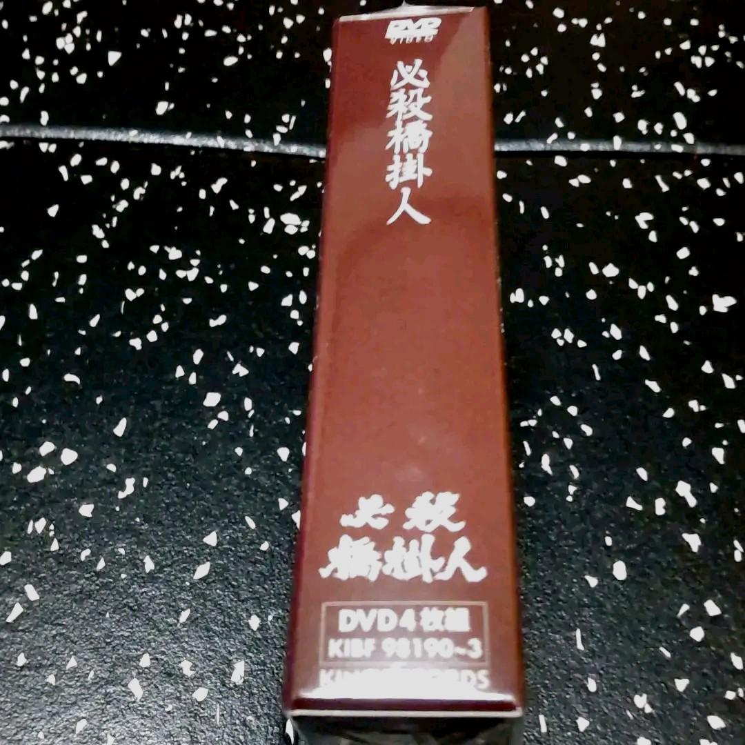 未開封品】必殺橋掛人 初回限定生産 DVD4枚組 津川雅彦 非売品
