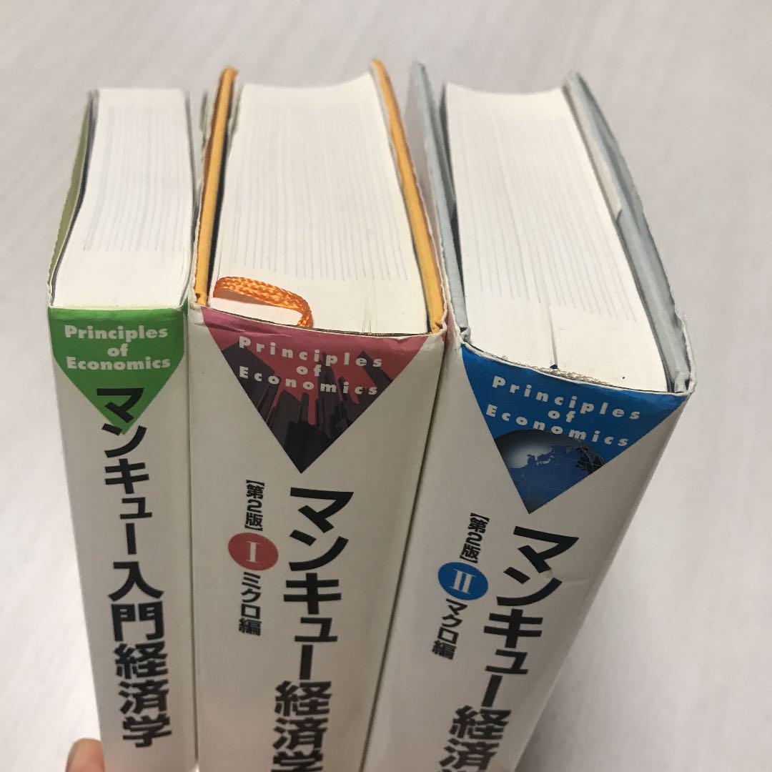 マンキュー入門経済学 3冊セット