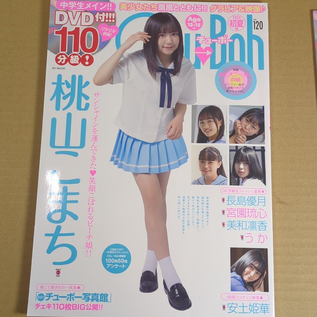 Chu→Boh チューボー 2024年 初春号 Vol.118 DVD付き / 古本