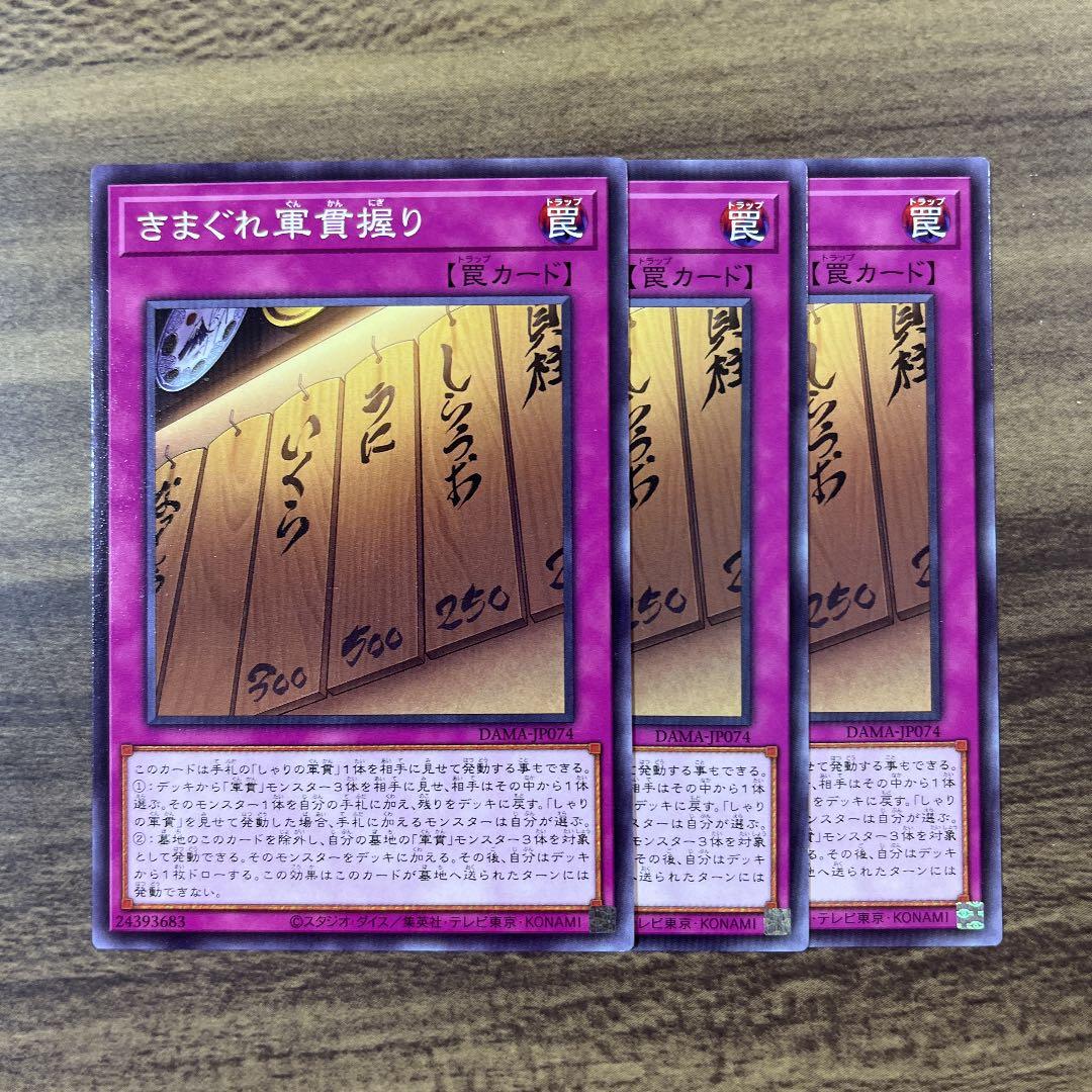 遊戯王 きまぐれ軍貫握り ノーマル3枚セット