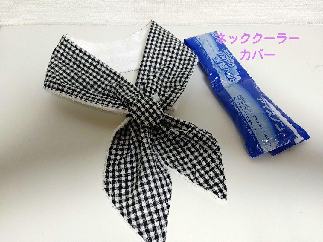 ネッククーラーカバーハンドメイド保冷剤アイスノン氷結ベルト首