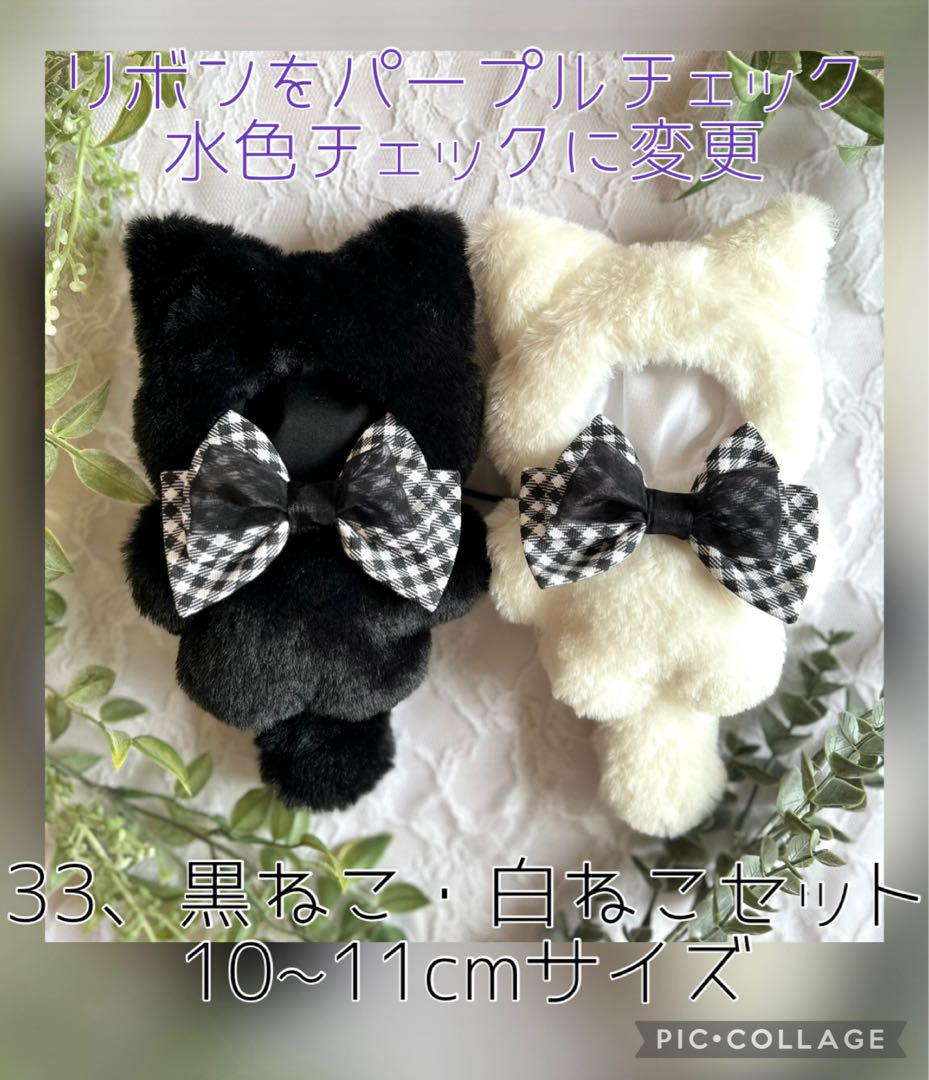 33、黒ねこ・白ねこセット　10cmサイズ　ぬい服　きぐるみ
