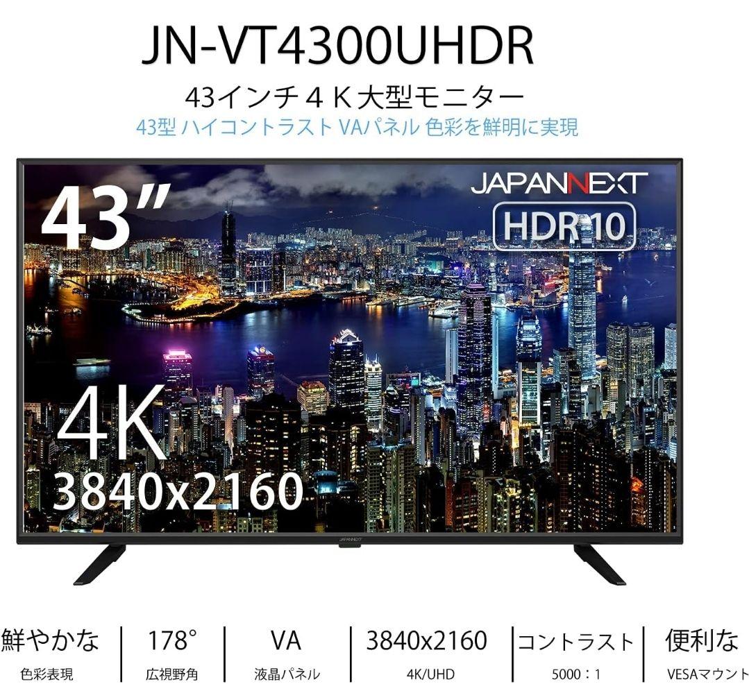 ジャパンネクスト 43インチ 4K 液晶ディスプレイ JN-VT4300UHDR