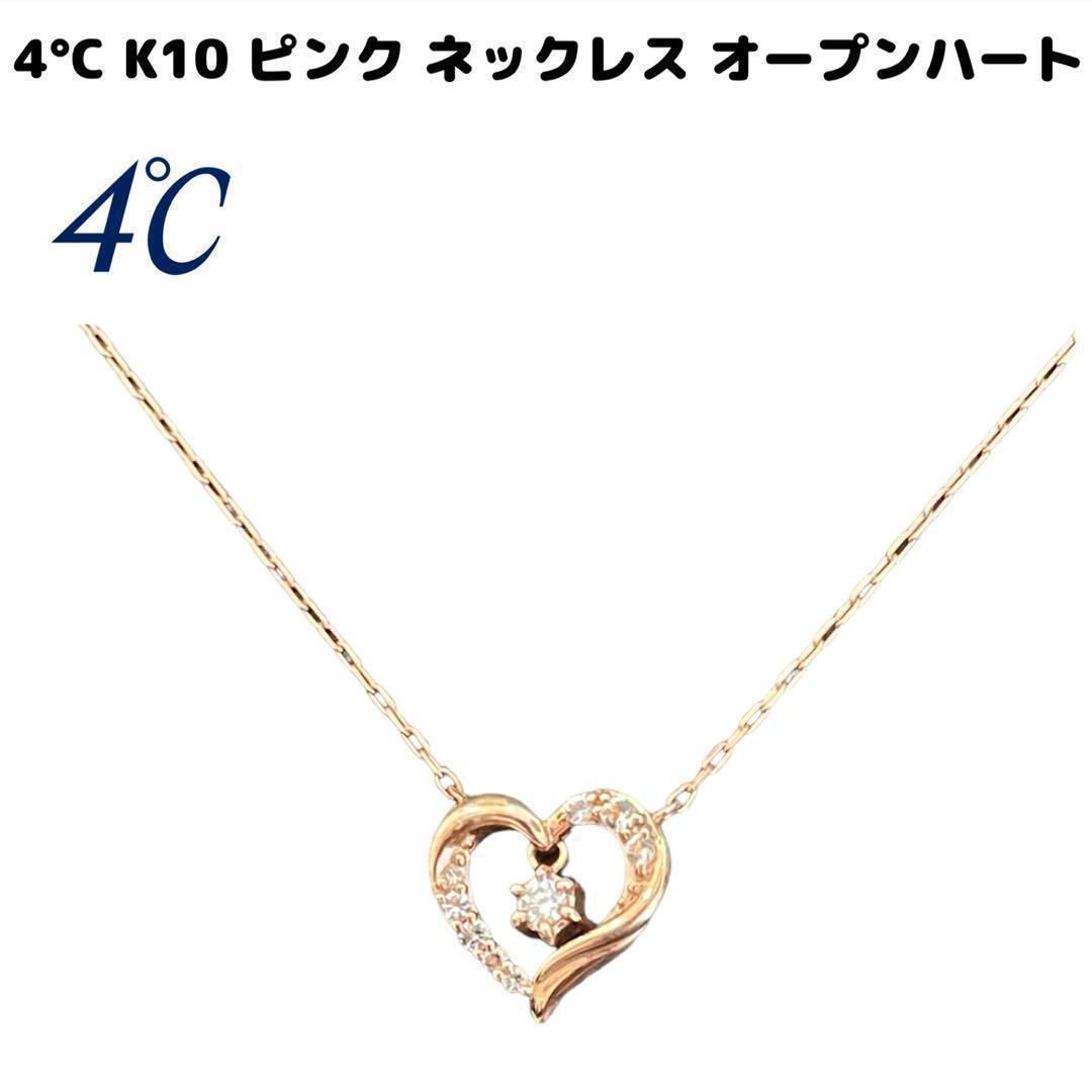 ネックレス 4°C K10 ピンクゴールド ゴールド 金 ハート オープンハート