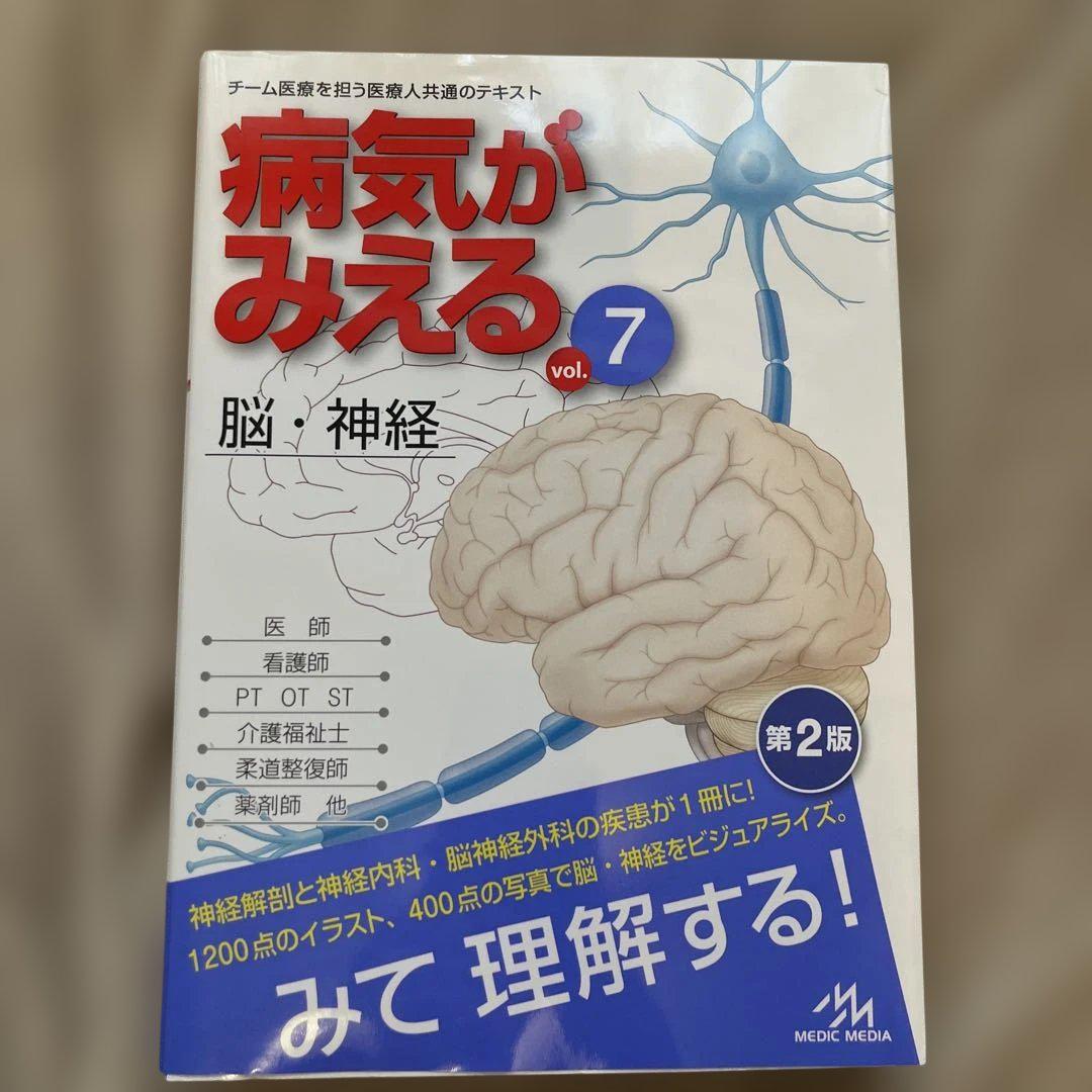 病気がみえる - チーム医療を担う医療人共通のテキスト