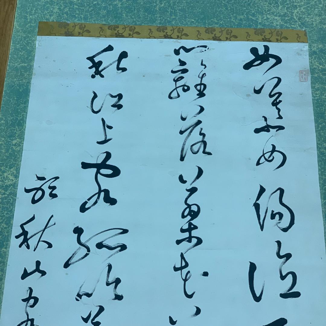 掛軸 書 漢詩 作者不明 サイン・落款あり 秋山書 年中掛け 普段掛け 茶室