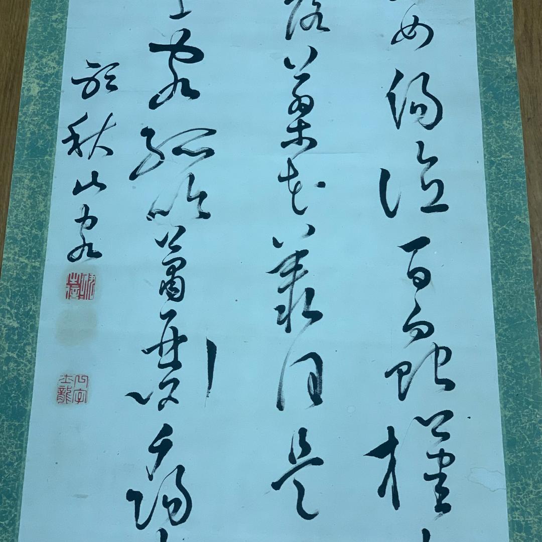 掛軸 書 漢詩 作者不明 サイン・落款あり 秋山書 年中掛け 普段掛け 茶室