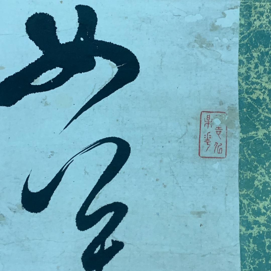 掛軸 書 漢詩 作者不明 サイン・落款あり 秋山書 年中掛け 普段掛け 茶室