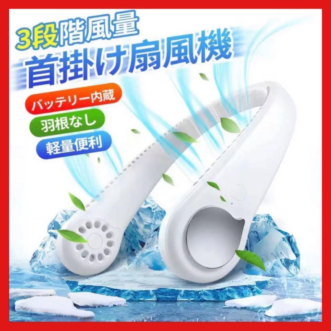首掛け扇風機 ネッククーラー 羽なし 静音 ホワイト 夏 USB 軽量 熱中