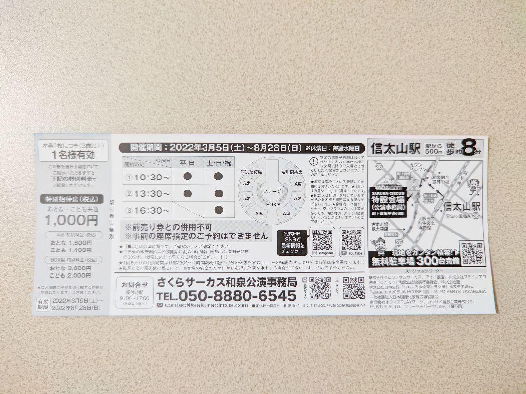 さくらサーカス 和泉公演 特別招待券 4枚セット 大阪府 和泉市 - メルカリ さくらサーカス 和泉公演 特別招待券 4枚セット 大阪府 和泉市 - メルカリ