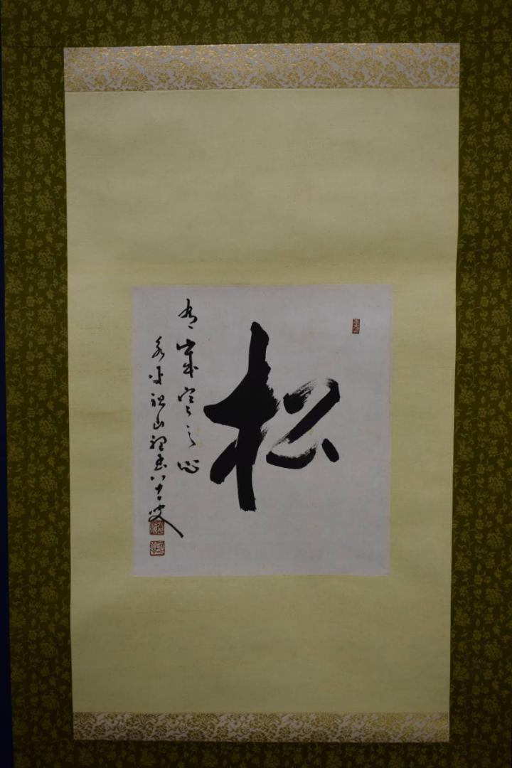 真作 永平寺 貫主 松 書 布袋屋掛軸HH-348 【驚きの値段で】 - 書