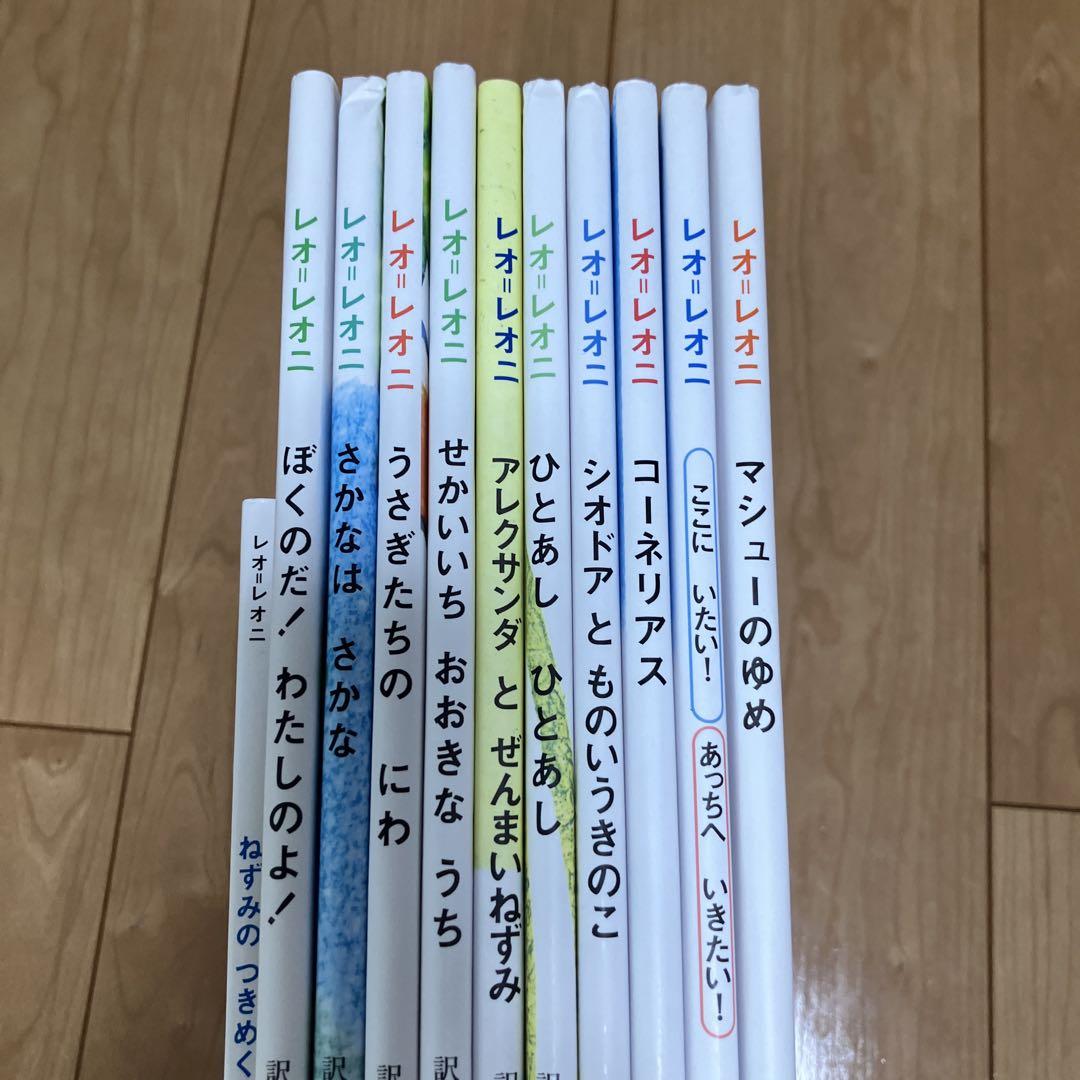レオレオニ　絵本　レオ　レオニ　まとめ売り　9冊 レオレオニ 絵本 レオ レオニ まとめ売り 9冊